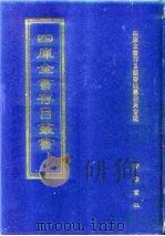 四库全书存目丛书  经部  第186册（1997 PDF版）