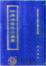 四库全书存目丛书  经部  第46册（1997 PDF版）
