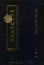 四库全书存目丛书  经部  第4册（1997 PDF版）