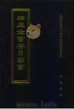 四库全书存目丛书  经部  第57册  书类（1997 PDF版）