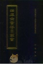 四库全书存目丛书  经部  第75册  诗类（1997 PDF版）