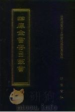 四库全书存目丛书  经部  第165册（1997 PDF版）