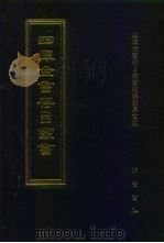 四库全书存目丛书 经部 第159册 1997 PDF电子版封面 7533305809 全库全书存目丛书编纂委员会