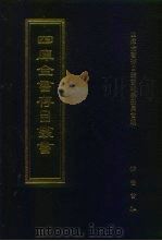 四库全书存目丛书  经部  第139册（1997 PDF版）