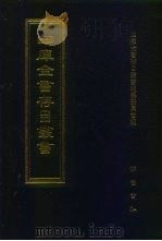 四库全书存目丛书  经部  第5册  易类（1997 PDF版）