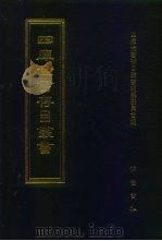 四库全书存目丛书  经部  第107册  礼类（1997 PDF版）