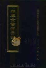 四库全书存目丛书  经部  第172册（1997 PDF版）