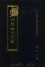 四库全书存目丛书  经部  第52册（1997 PDF版）