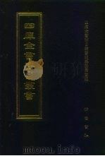 四库全书存目丛书  经部  第1册（1997 PDF版）