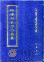 四库全书存目丛书  经部  第12册  易类（1997 PDF版）