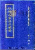 四库全书存目丛书  经部  第170册（1997 PDF版）