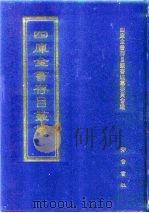 四库全书存目丛书  经部  第67册（1997 PDF版）