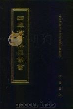 四库全书存目丛书  经部  第181册（1997 PDF版）