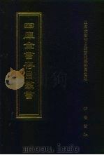 四库全书存目丛书  经部  第118册  春秋类（1997 PDF版）