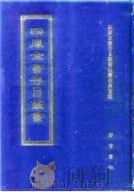 四库全书存目丛书  经部  第41册（1997 PDF版）