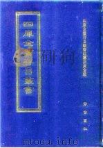 四库全书存目丛书  经部  第187册（1997 PDF版）