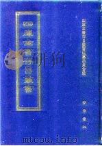 四库全书存目丛书  经部  第193册（1997 PDF版）
