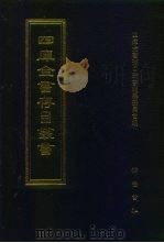 四库全书存目丛书  经部  第164册  四书类（1997 PDF版）