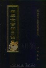 四库全书存目丛书  经部  第163册  四书类（1997 PDF版）