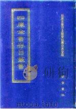 四库全书存目丛书  经部  第17册（1997 PDF版）