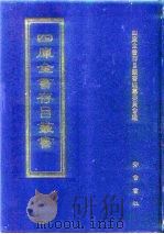 四库全书存目丛书 经部 第68册 1997 PDF电子版封面 7533305809 四库全书存目丛书编纂委员会编