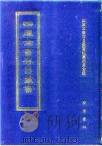 四库全书存目丛书  史部  第269册（1996 PDF版）