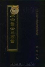 四库全书存目丛书  经部  第168册（1997 PDF版）