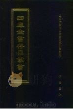 四库全书存目丛书  经部  第156册  四书类（1997 PDF版）