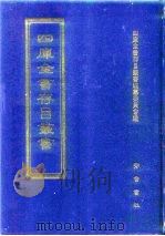 四库全书存目丛书 经部 第65册 1997 PDF电子版封面 7533305809 四库全书存目丛书编纂委员会编