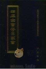 四库全书存目丛书  经部  第112册（1997 PDF版）