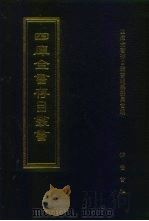 四库全书存目丛书 经部 第143册 1997 PDF电子版封面 7533305890 四库全书存目丛书编纂委员会编