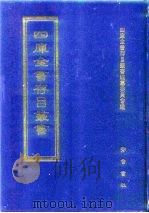 四库全书存目丛书  经部  第64册（1997 PDF版）