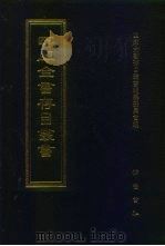 四库全书存目丛书  经部  第185册（1997 PDF版）