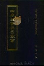 四库全书存目丛书  经部  第138册（1997 PDF版）