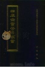 四库全书存目丛书  经部  第133册（1997 PDF版）
