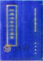 四库全书存目丛书  经部  第144册（1997 PDF版）