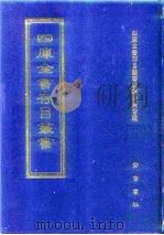 四库全书存目丛书  经部  第122册（1997 PDF版）