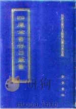 四库全书存目丛书  经部  第149册（1997 PDF版）