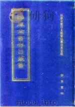 四库全书存目丛书  经部  第44册（1997 PDF版）