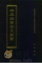 四库全书存目丛书  经部  第141册（1997 PDF版）
