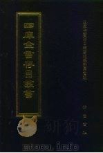 四库全书存目丛书 经部 第134册 1997 PDF电子版封面 7533305890 四库全书存目丛书编纂委员会编
