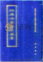 四库全书存目丛书 经部 第61册 1997 PDF电子版封面 7533305809 四库全书存目丛书编纂委员会编