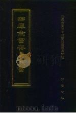 四库全书存目丛书  经部  第114册  礼类（1997 PDF版）