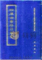 四库全书存目丛书 经部 第127册 1997 PDF电子版封面 7533305809 四库全书存目丛书编纂委员会编