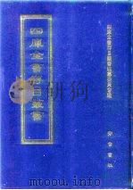 四库全书存目丛书  经部  第34册（1997 PDF版）