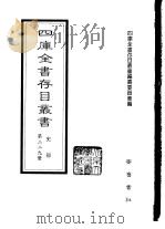 四库全书存目丛书  史部  第229册（1996 PDF版）