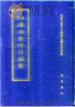 四库全书存目丛书  经部  第130册（1997 PDF版）