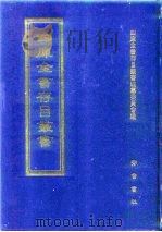 四库全书存目丛书  经部  第152册（1997 PDF版）