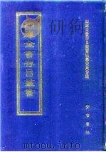 四库全书存目丛书  经部  第62册（1997 PDF版）