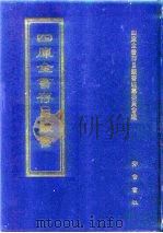 四库全书存目丛书  经部  第148册（1997 PDF版）